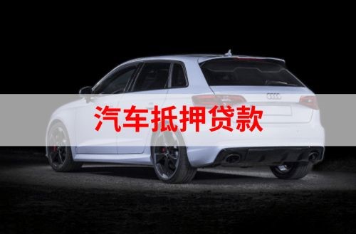 望牛墩镇重庆汽车抵押贷款办理需要哪些条件