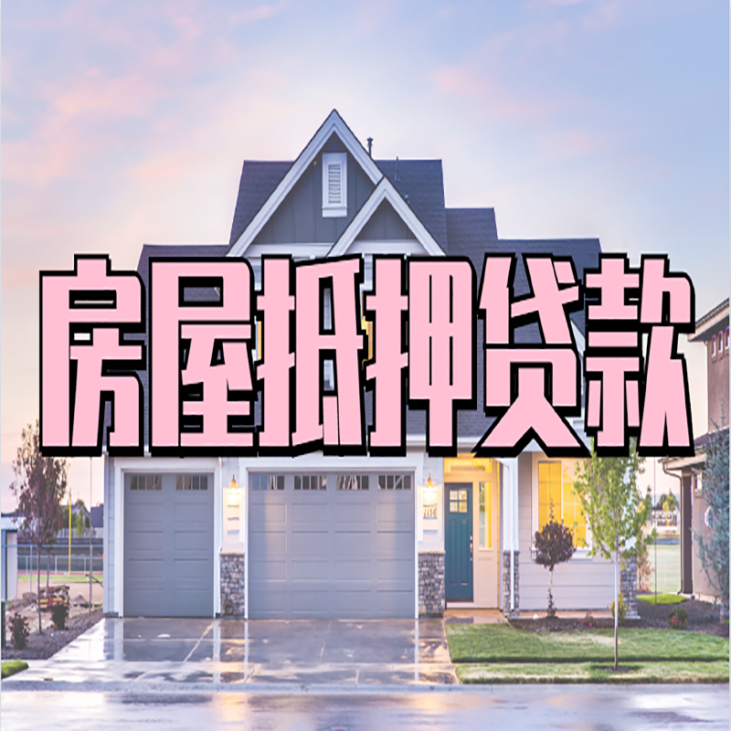 望牛墩镇银行房产抵押贷款办理条件