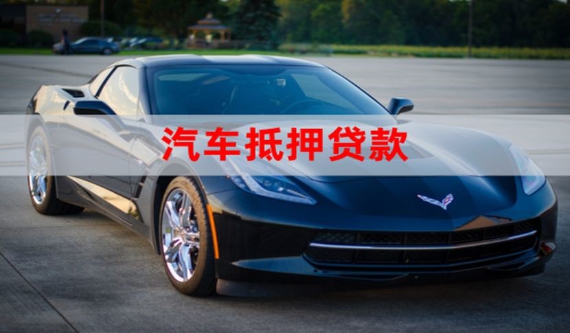 望牛墩镇车子抵押贷款办理年限