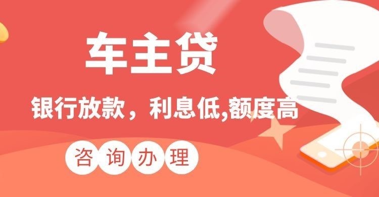 望牛墩镇汽车抵押贷款申请流程及条件