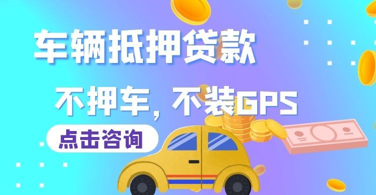 望牛墩镇车辆抵押贷款的注意事项