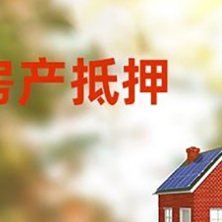 望牛墩镇房屋二次抵押贷款能贷多少？