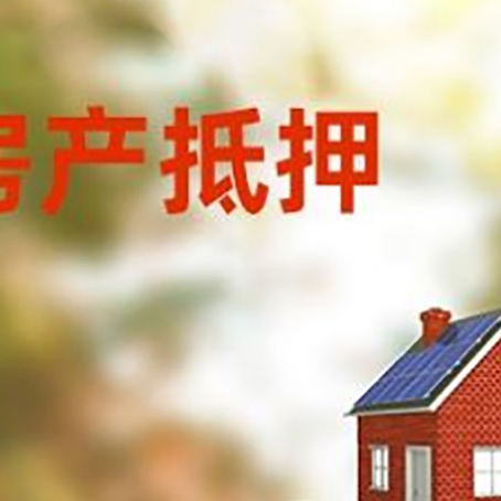望牛墩镇房子抵押贷款什么时候下款?