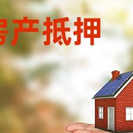 望牛墩镇房产抵押消费贷款的有哪些办理流程?