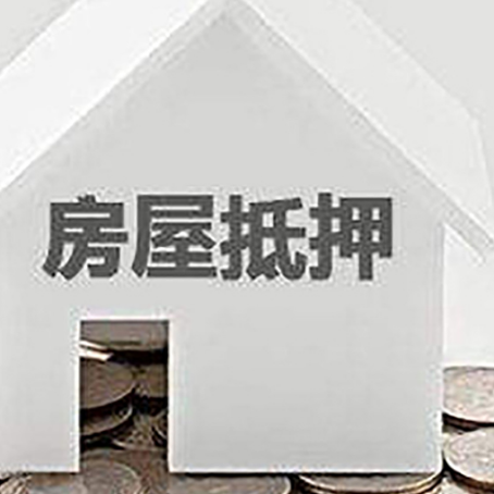 望牛墩镇房屋抵押贷款如何快速办理?