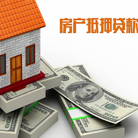 望牛墩镇房屋抵押贷款和按揭贷款有什么区别呢？