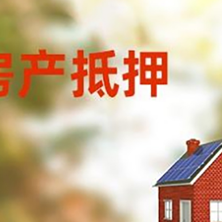 望牛墩镇房屋抵押贷款时要注意什么？