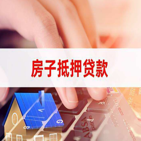 望牛墩镇房屋抵押贷款手续是什么？