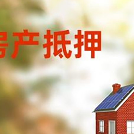 望牛墩镇房屋抵押贷款还不上怎么办