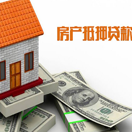望牛墩镇房子抵押贷款能贷多少？