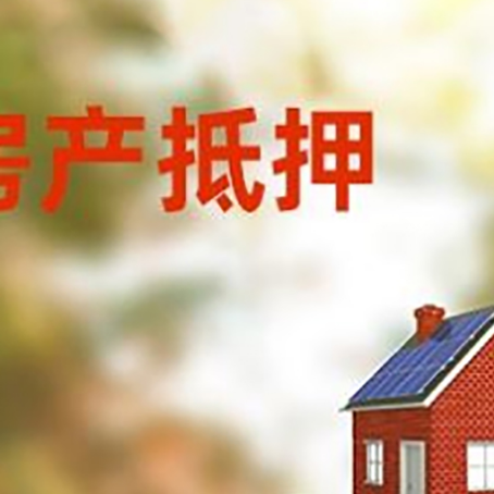 望牛墩镇房子抵押贷款评估时间要多久?