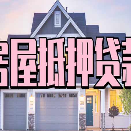 望牛墩镇房子抵押贷款的优点？